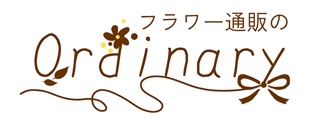 フラワー通販のOrdinary